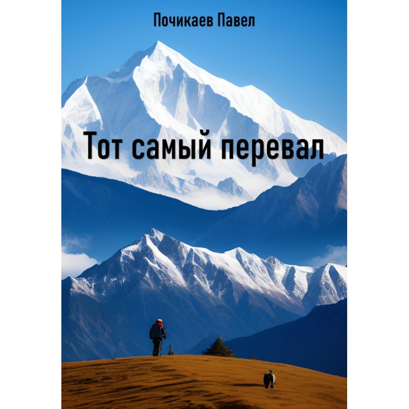 Тот самый перевал