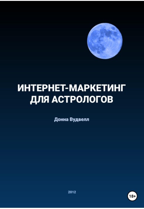 Інтернет-маркетинг для астрологів