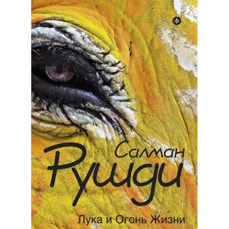 Luke and the fire of life