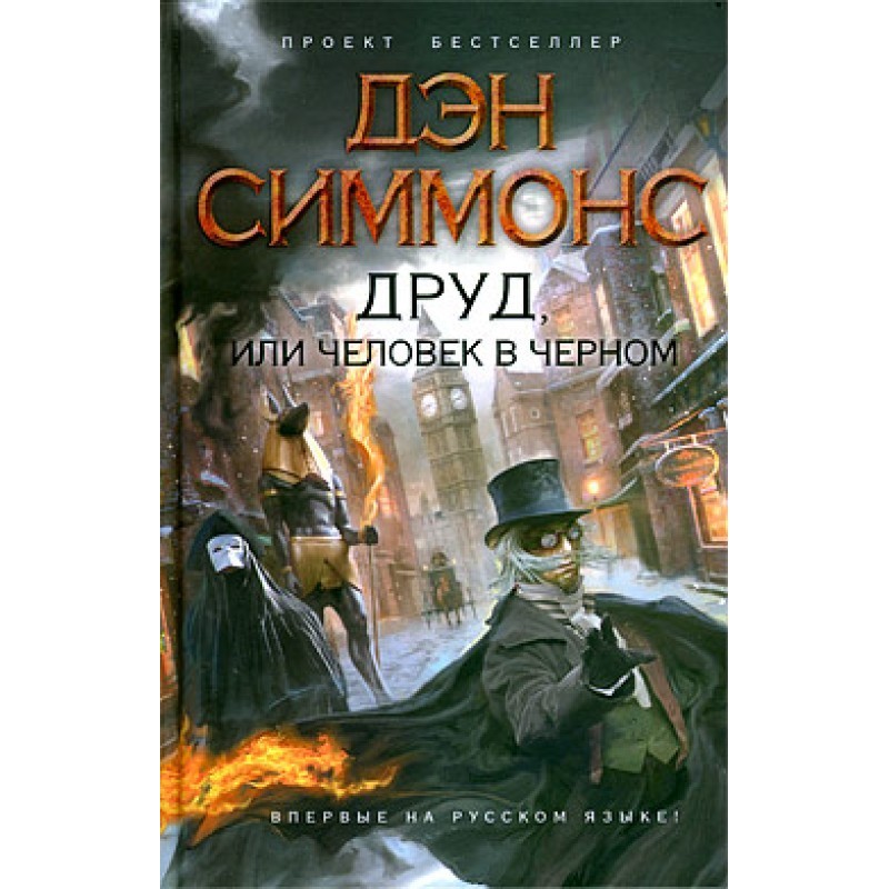 Drood, or the Man in Black