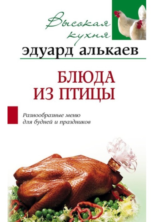 Poultry dishes. Varied menus for everyday life and holidays