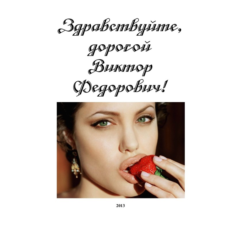 Здравствуйте, дорогой...