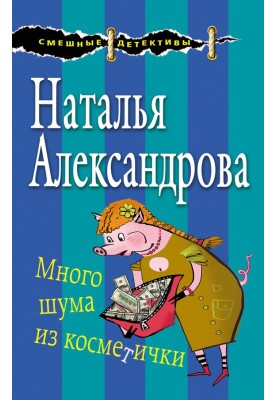 Багато галасу з косметички