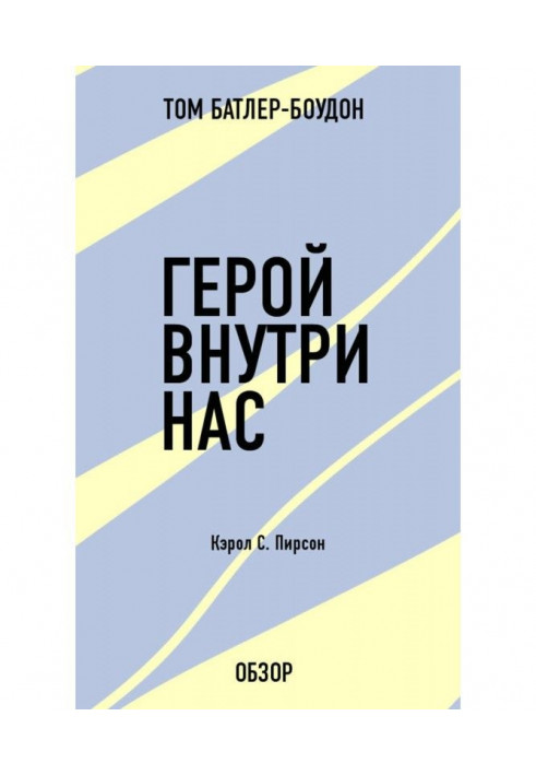 Герой усередині нас. Керол С. Пірсон (огляд)