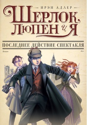 Последнее действие спектакля