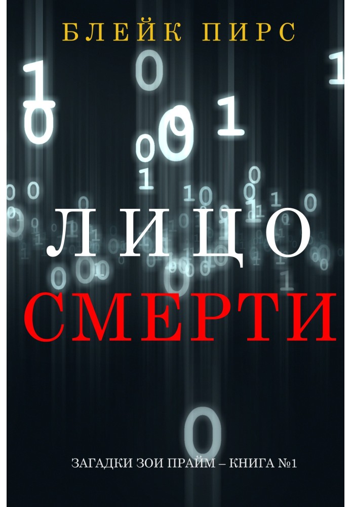 Лицо Смерти