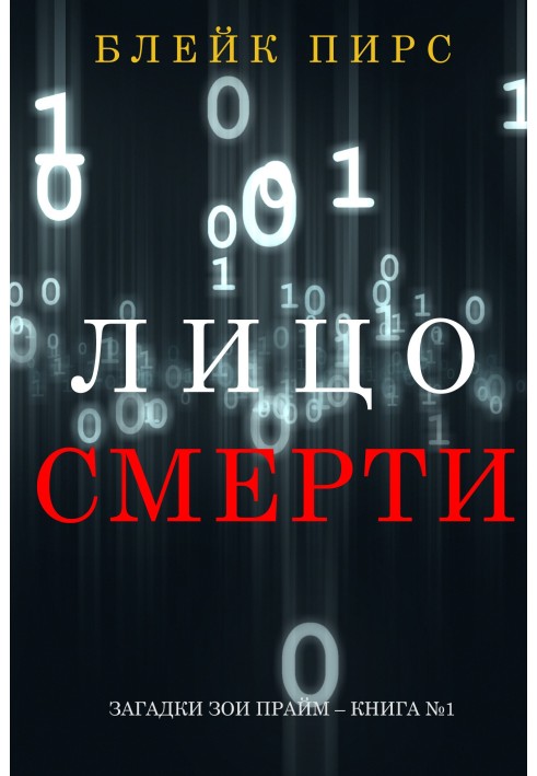 Обличчя смерті