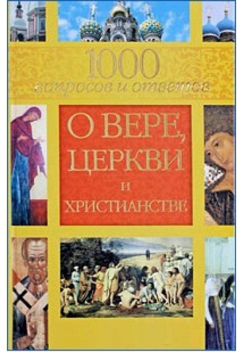 1000 вопросов и ответов о вере, церкви и христианстве