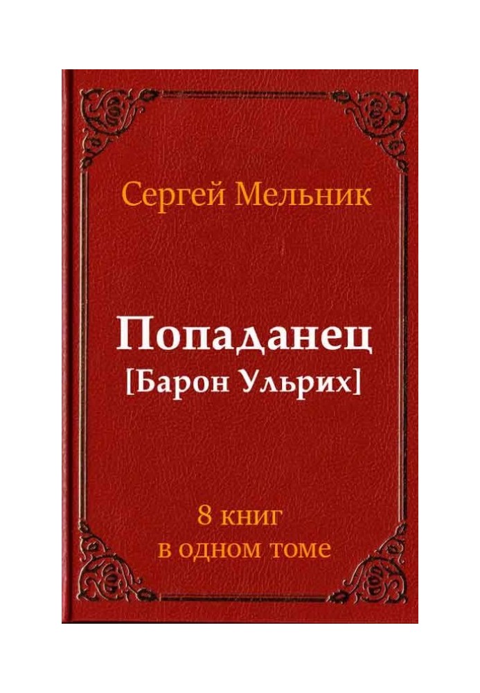 Попаданець (Барон Ульріх)(8 книг)