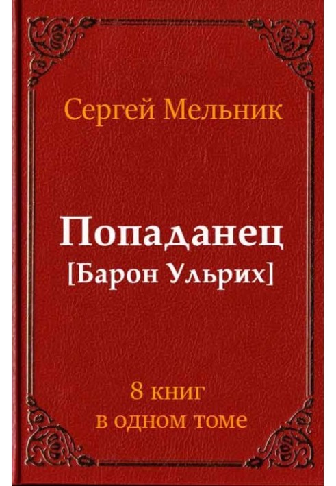 Попаданець (Барон Ульріх)(8 книг)