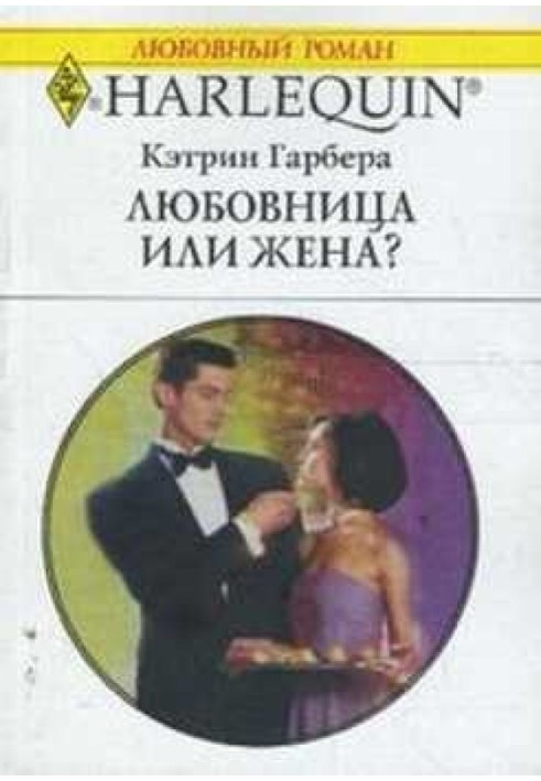 Коханка чи дружина?