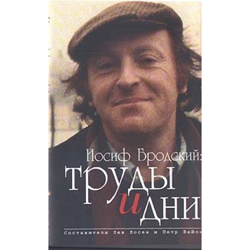 Joseph Brodsky: works and days