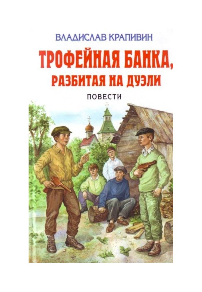 Трофейная  банка, разбитая  на  дуэли