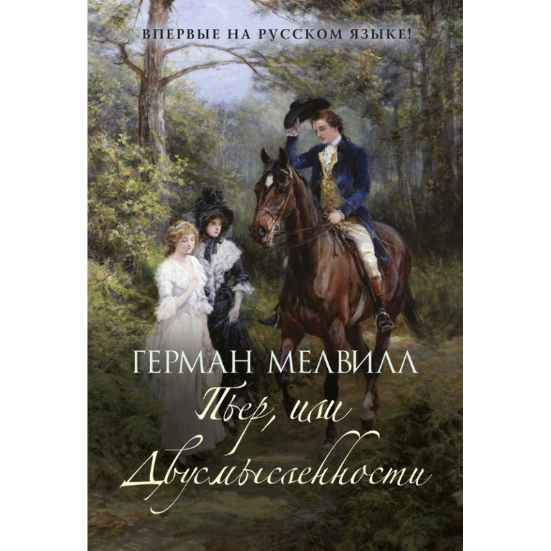 Pierre, or Ambiguities