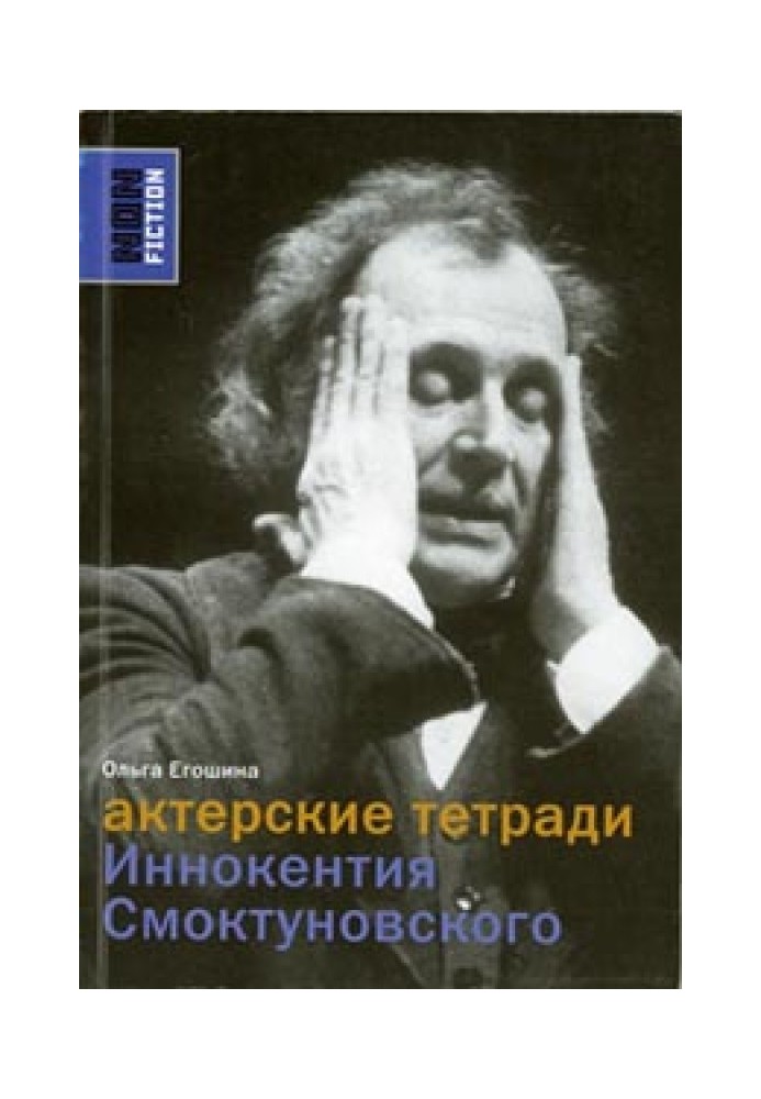 Акторські зошити Інокентія Смоктуновського