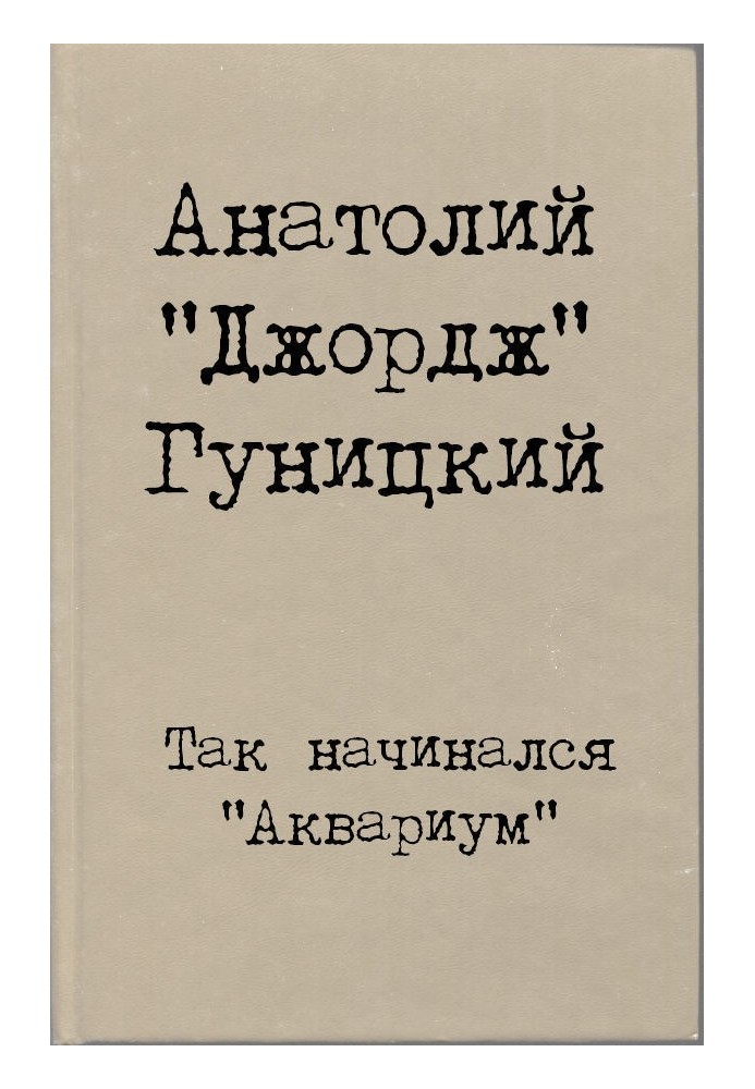 Так начинался "Аквариум"