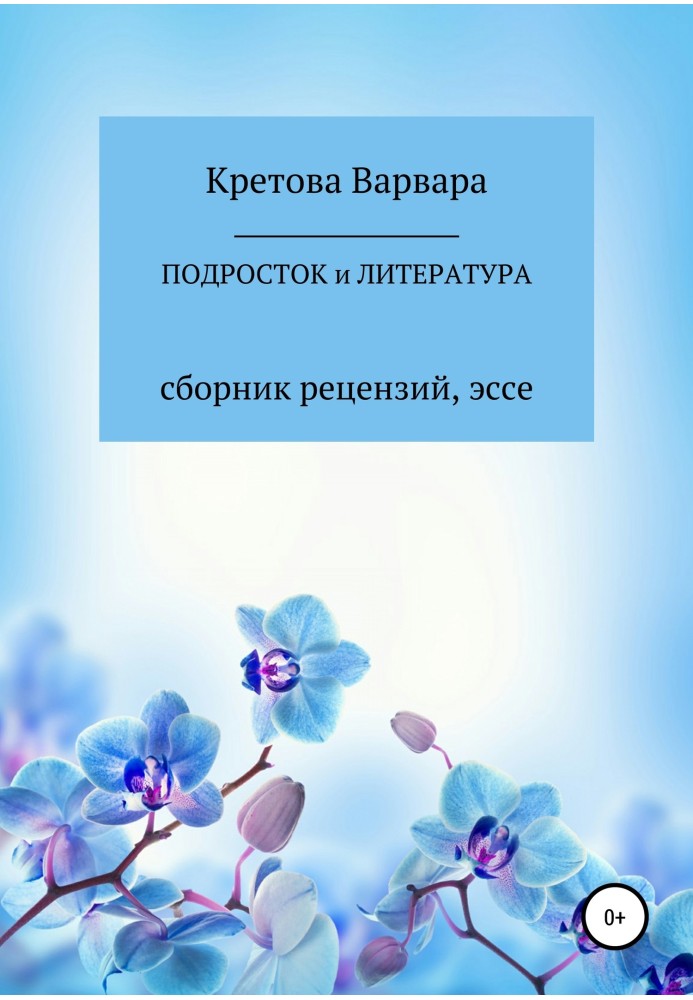 Підліток та література: збірка рецензій, есе