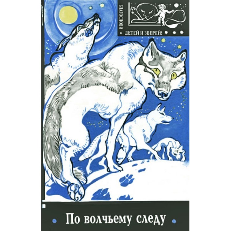 Following the wolf's trail