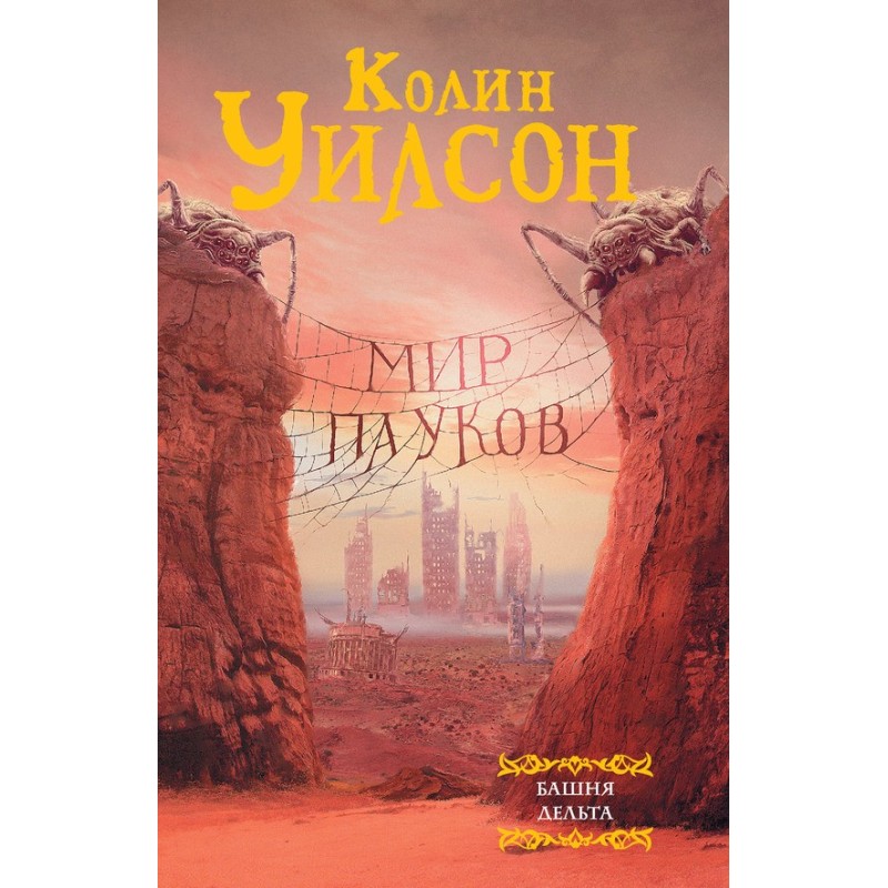 Світ павуків: Башта. Дельта