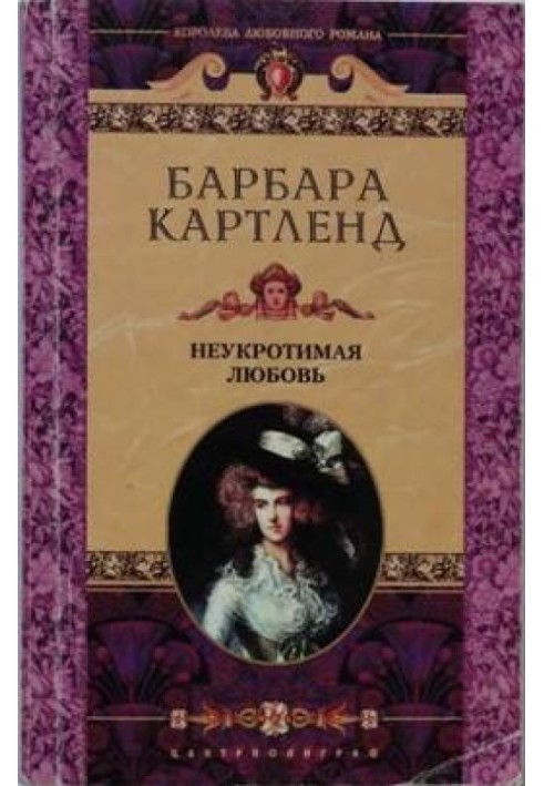 Неприборкане кохання