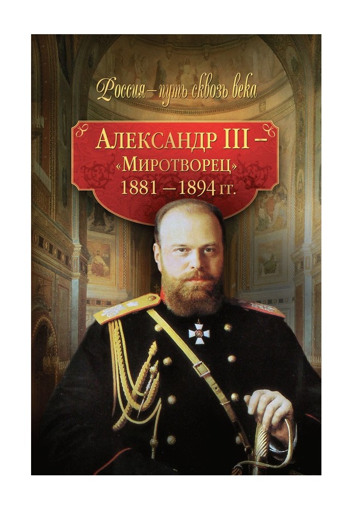 Олександр ІІІ – Миротворець. 1881-1894 рр.