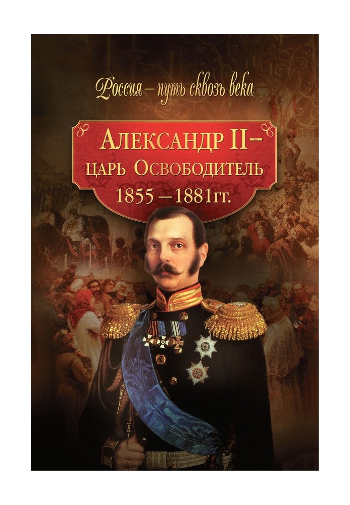 Александр II – царь-Освободитель. 1855–1881 гг.