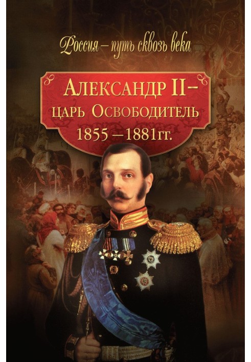 Александр II – царь-Освободитель. 1855–1881 гг.