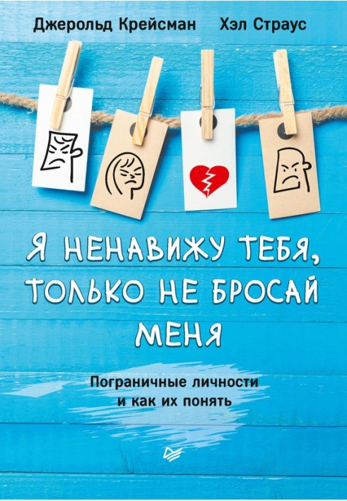 Я ненавиджу тебе, тільки не кидай мене. Прикордонні особи та як їх зрозуміти