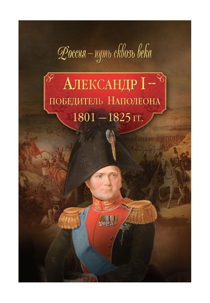 Alexander I is the conqueror of Napoleon. 1801–1825