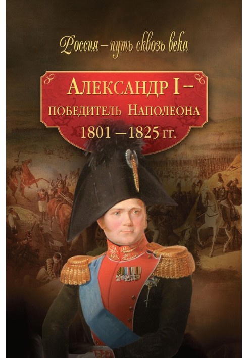 Alexander I is the conqueror of Napoleon. 1801–1825