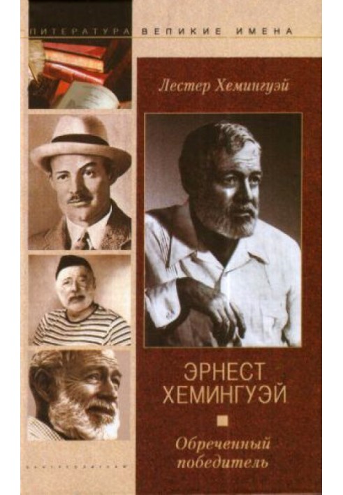 Ernest Hemingway. Doomed winner