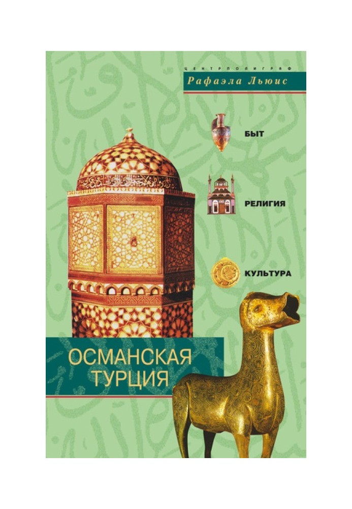 Османская Турция. Быт, религия, культура