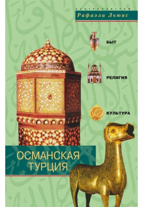 Османская Турция. Быт, религия, культура