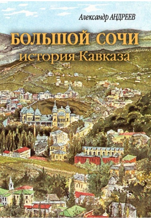 Greater Sochi: history of the Caucasus