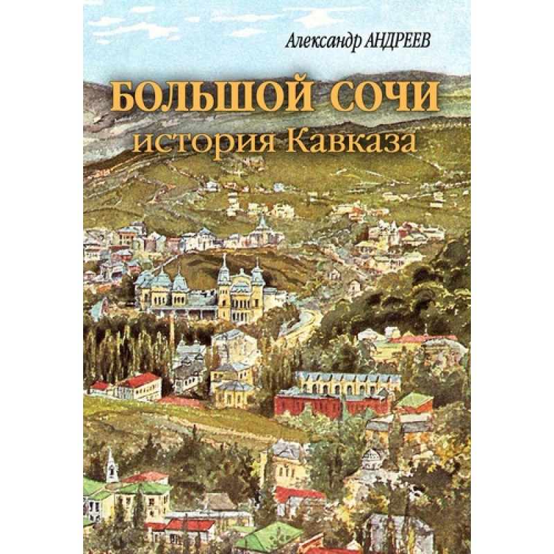 Великий Сочі: історія Кавказу