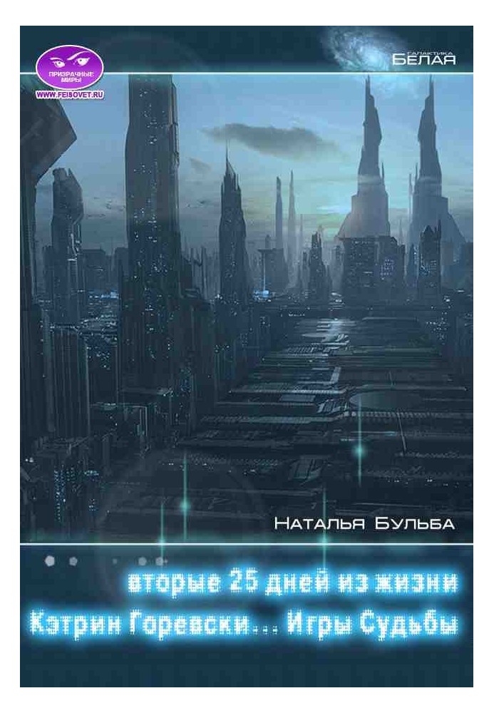 Другі двадцять п'ять днів із життя Кетрін Горевскі. Ігри долі