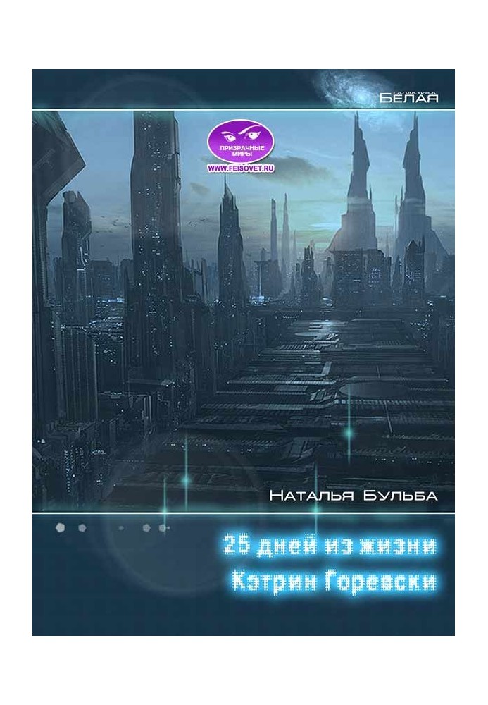 Двадцять п'ять днів із життя Кетрін Горевскі