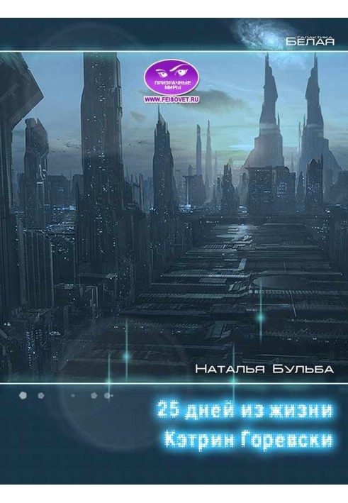 Двадцять п'ять днів із життя Кетрін Горевскі