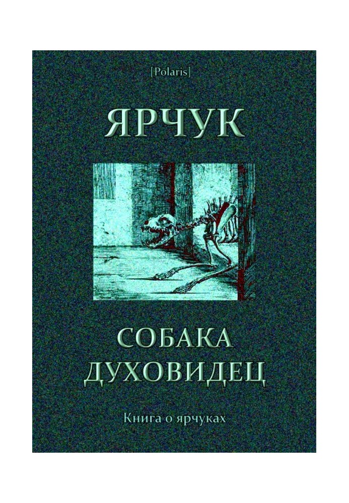 Ярчук - собака-духовидець