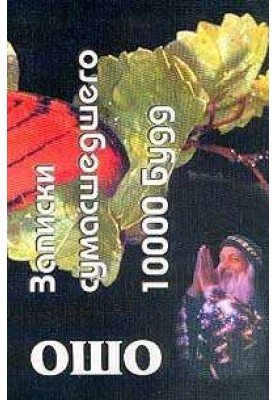 Нотатки божевільного. 10000 будд