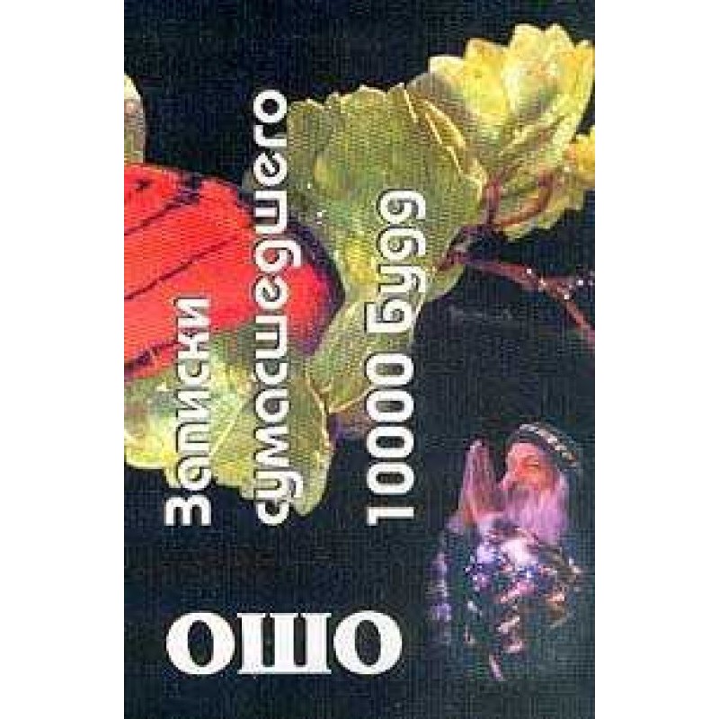 Diary of a Madman. 10000...