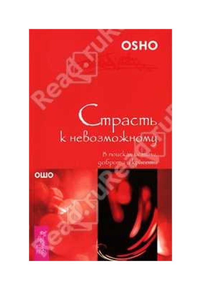 Пристрасть до неможливого. У пошуках істини, доброти та краси