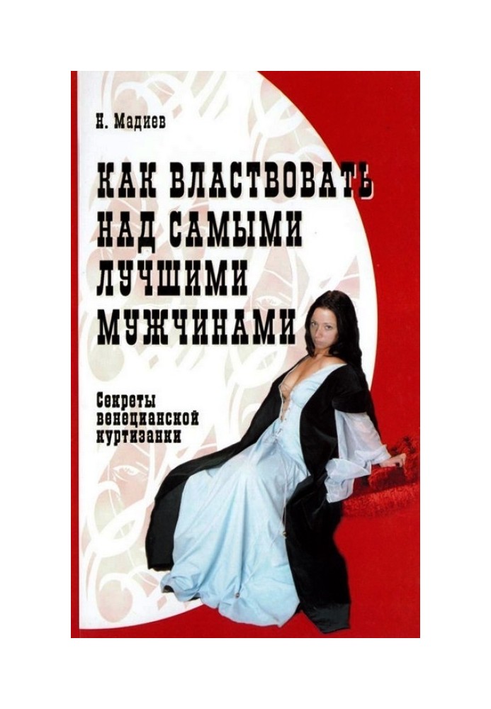 Як панувати над найкращими чоловіками. Секрети венеціанської куртизанки
