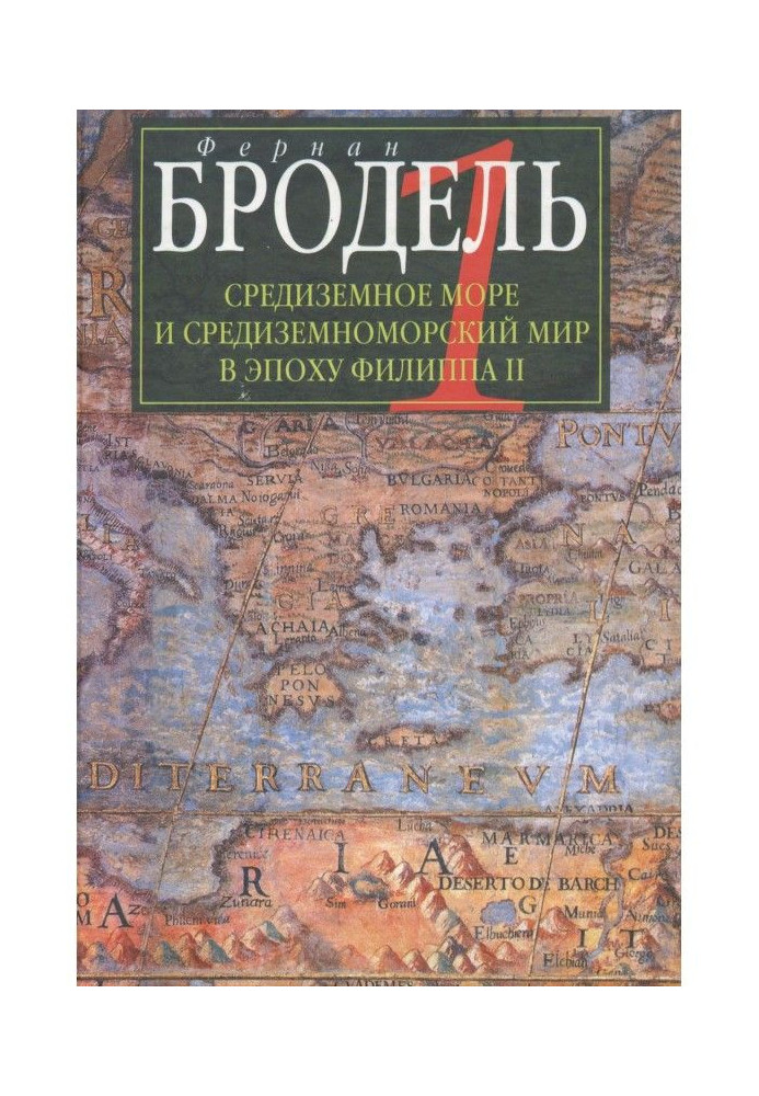 Середземне море і середземноморський світ в епоху Філіпа II. Частина 1. Роль середовища