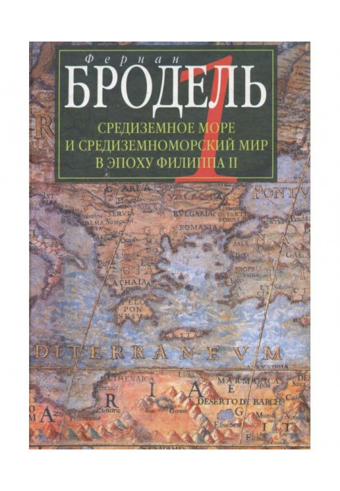 Середземне море і середземноморський світ в епоху Філіпа II. Частина 1. Роль середовища