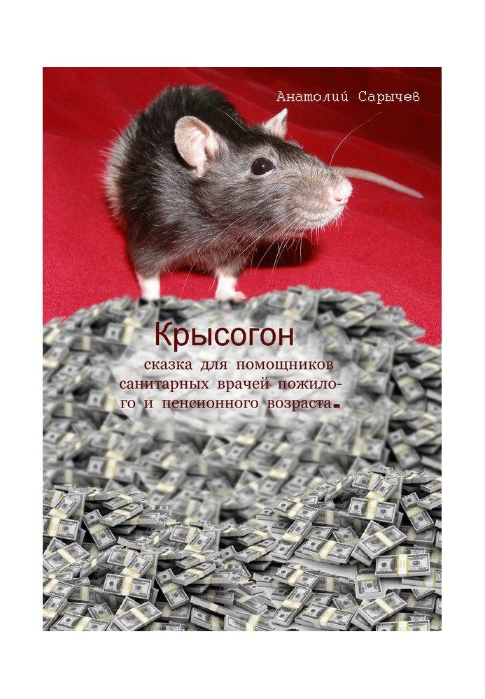 Крысогон