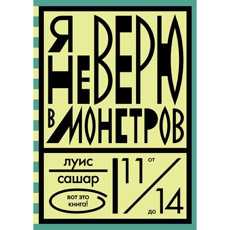 Я не верю в монстров