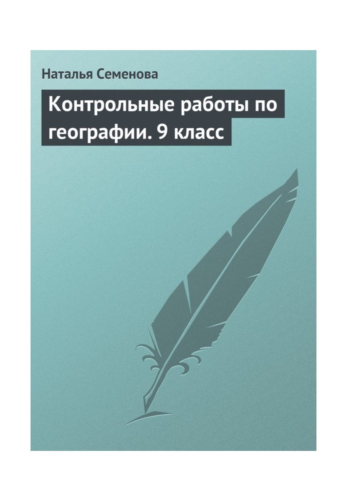 Контрольные работы по географии. 9 класс