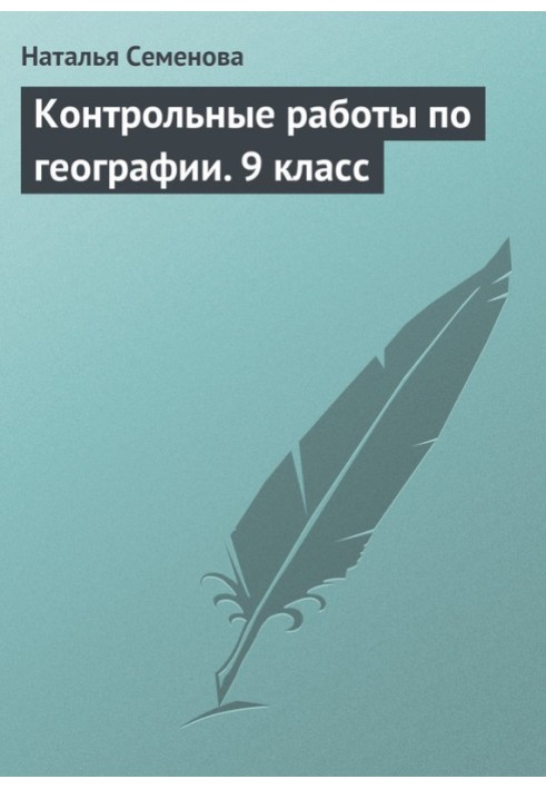 Контрольные работы по географии. 9 класс