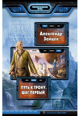 Путь к трону. Шаг первый